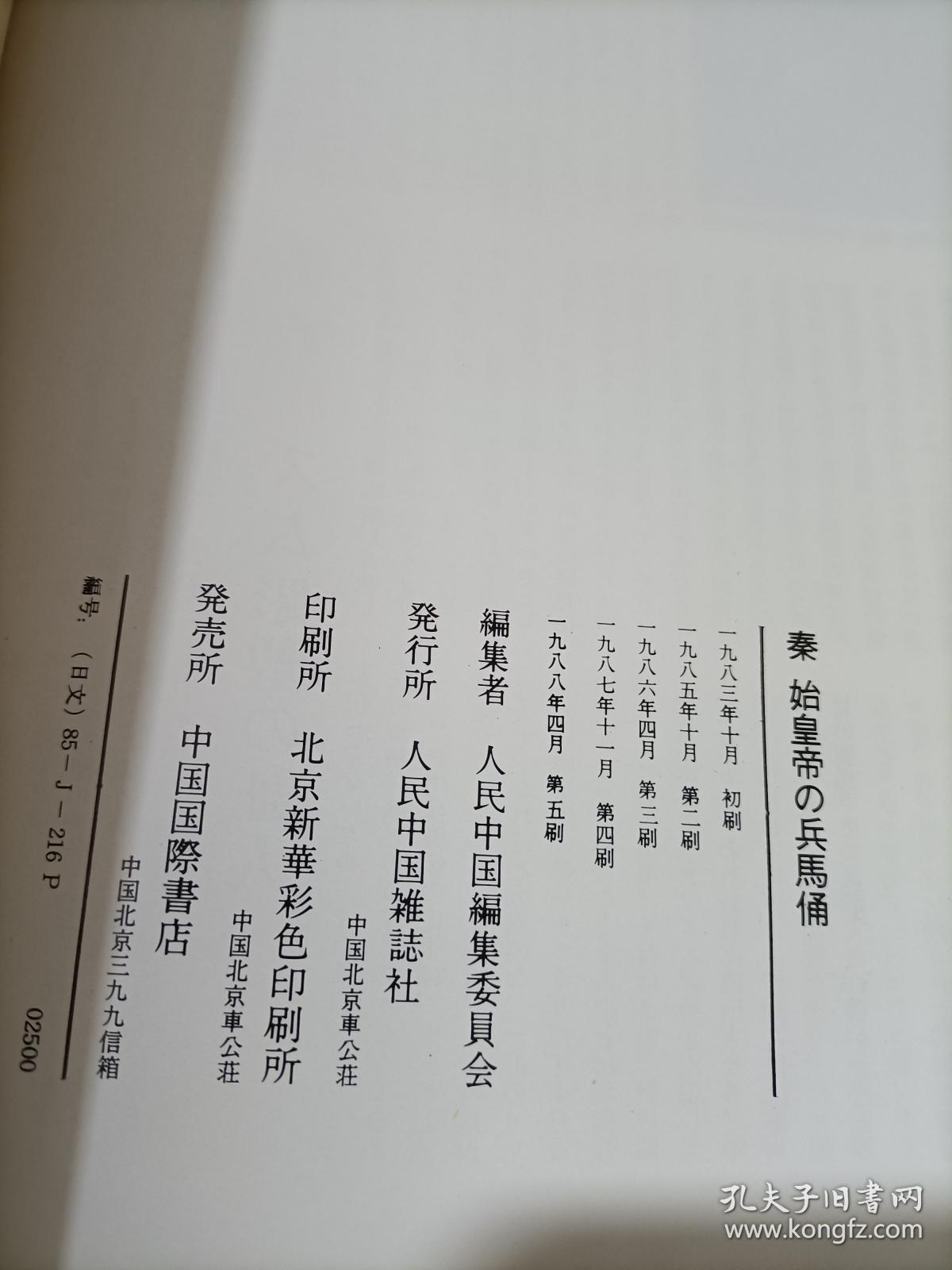 日本日文原版书秦始皇帝の兵马俑
