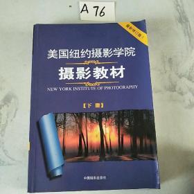 美国纽约摄影学院摄影教材（下册）：最新修订版