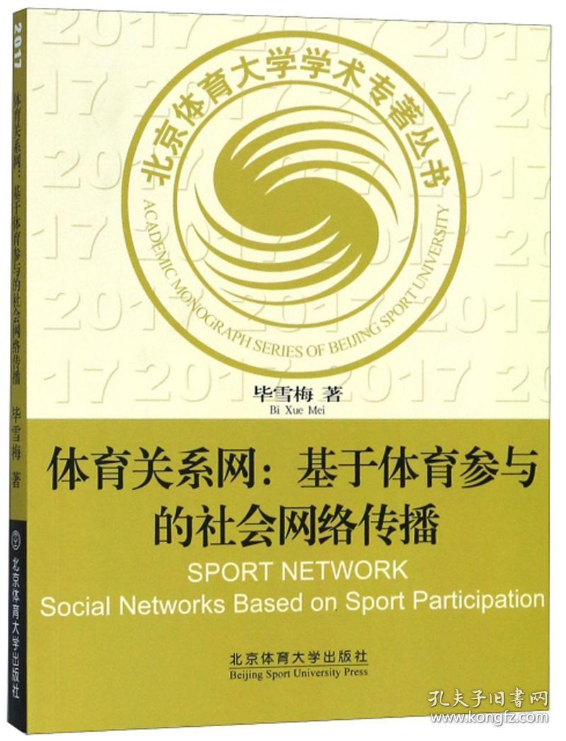 体育关系网:基于体育参与的社会网络传播:social networks based on sport participation