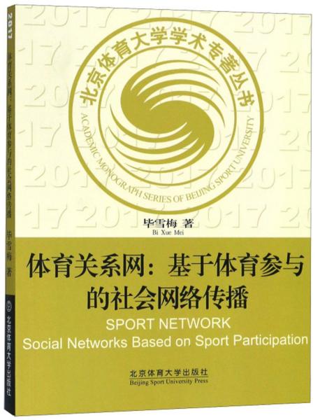 体育关系网:基于体育参与的社会网络传播:social networks based on sport participation