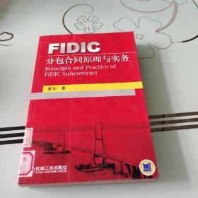 FIDIC分包合同管理与实务