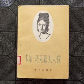 卡尔马克思夫人传