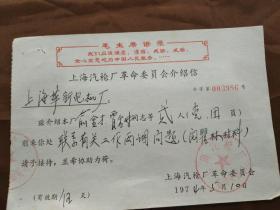 上海汽枪厂革委会介绍信