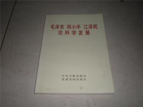 政治类书：论科学发展