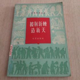 北京四史丛书(3)
《披荆斩棘造新天》插图本