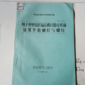 英国煤炭局标准    用于重型铠装输送机及18豪米锚链组件的螺栓与螺母