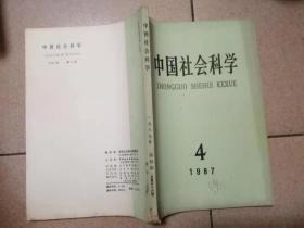 中国社会科学（1987 2、 4、5）