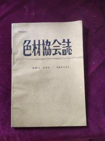 色材协会志第66卷第5号 平成5年5月