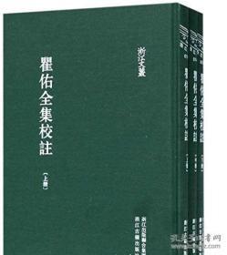 瞿佑全集校注 （浙江文丛 16开布面精装 全三册）