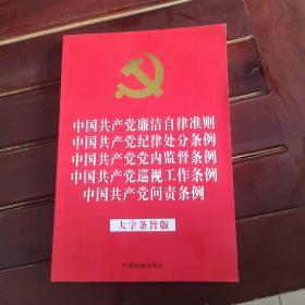 中国共产党廉洁自律准则中国共产党纪律处分条例中国共产党党内监督条例中国共产党巡视工作条例中国共产党问责条例（大字条旨版2019年新版32开红皮烫金）