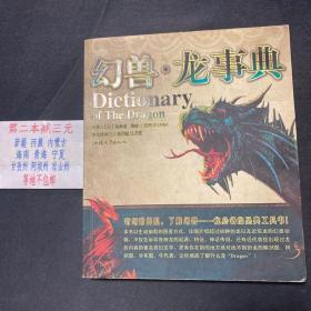 幻兽·龙事典：Dictionary of The Dragon