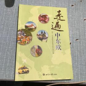 走遍中东欧