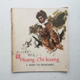 huang chi-kuang 黄继光 【英文版，20开彩色连环画】