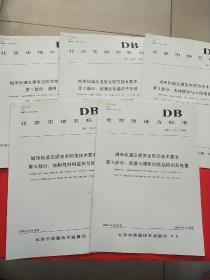 北京市地方标准 城市轨道交通安全防范技术要求【第1部分；通则】【第2部分；视频安防监控子系统】【第3部分；实体防护与入侵报警子系统】【第5部分；放射性材料监测与处置】【第6部分；武器与爆炸危险品检测及处置】5册合售