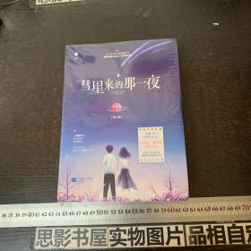 《彗星来的那一夜》（全两册） 芒果TV热播剧同名小说 张雨剑、鲁照华领衔主演  带你打开2020年最甜的奇妙爱情之旅  千寻文化