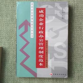 管理制度   成功企业行政办公管理制度范本   王荣奎   中国经济出版社    2001