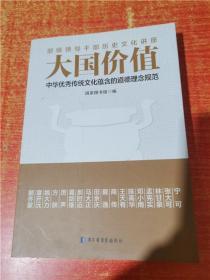 大国价值 中华优秀传统文化蕴含的道德理念规范