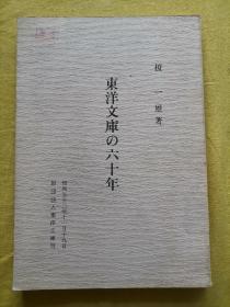 东洋文库の六十年【日文原版书】