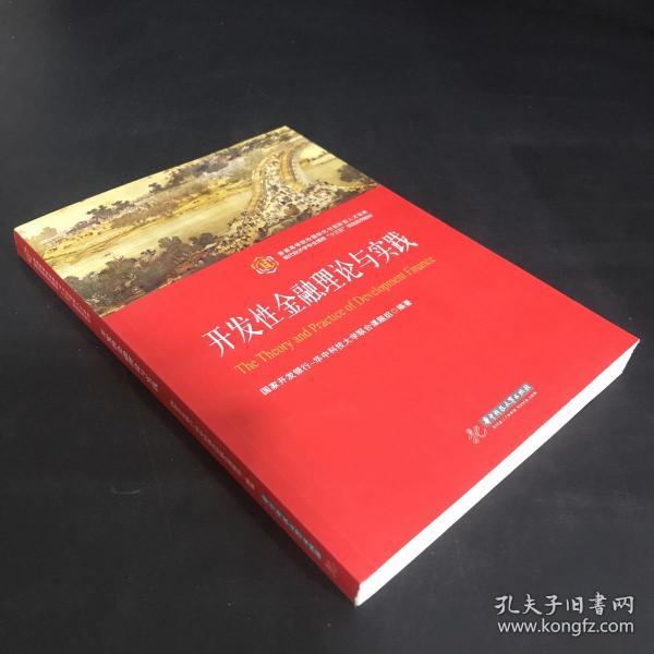 开发性金融理论与实践/普通高等院校国际化与创新型人才培养现代经济学专业课程“十三五”规划系列教材