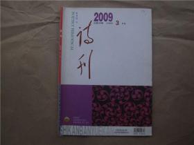 《诗刊》2009年 第3期