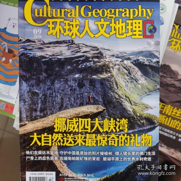 环球人文地理2020年第9期