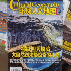 环球人文地理2020年第9期