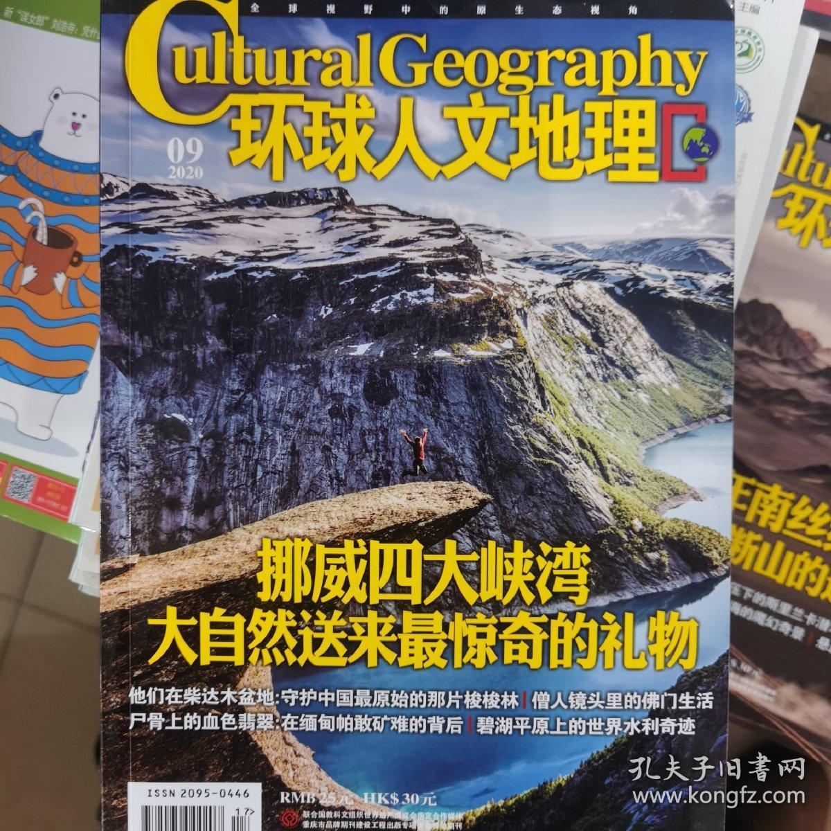 点击查看原图 环球人文地理2020年第9期