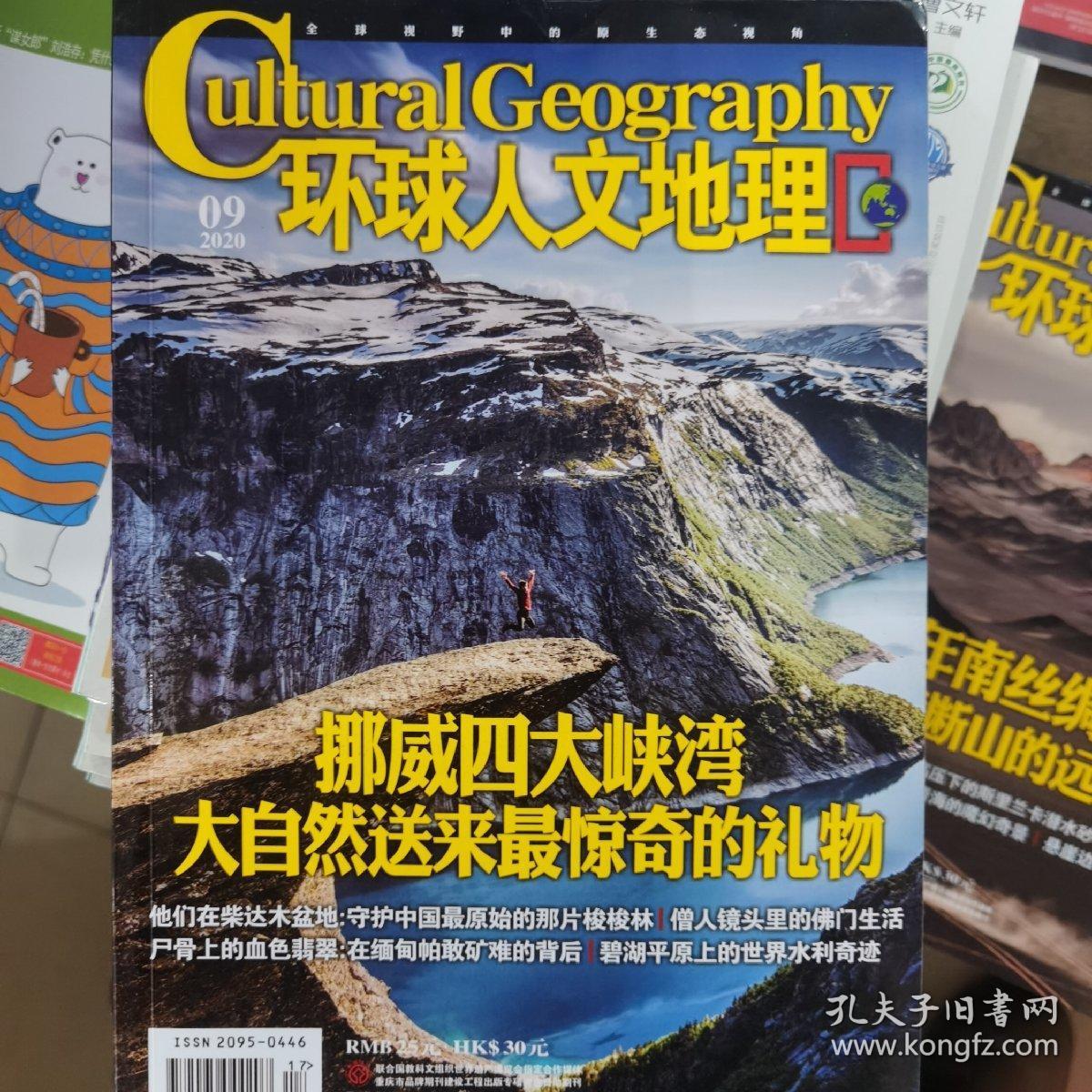点击查看原图 环球人文地理2020年第9期