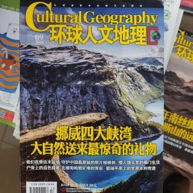 环球人文地理2020年第9期