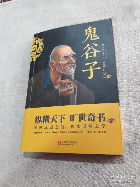 中华国学经典精粹·儒家经典必读本：鬼谷子