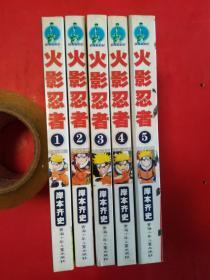 火影忍者1-5册