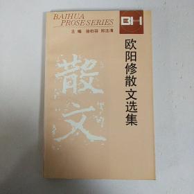 欧阳修散文选集