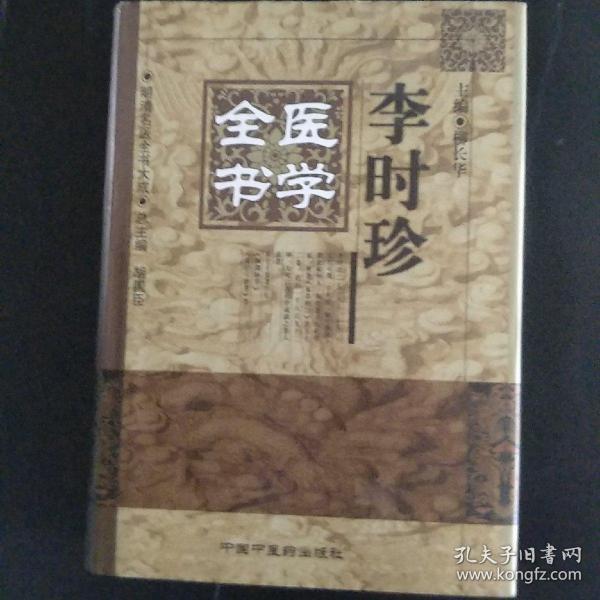 李时珍医学全书