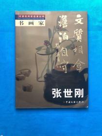 中国艺术家选集丛书书画家张世刚