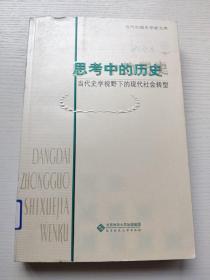 思考中的历史——当代史学视野下的现代社会转型