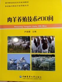 肉羊养殖技术200问 