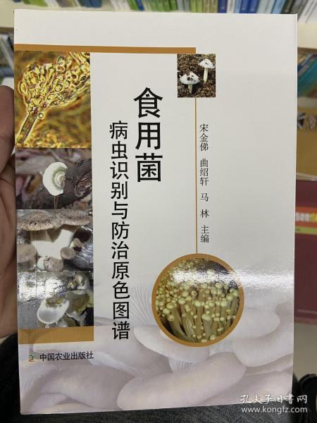 食用菌病虫识别与防治原色图谱