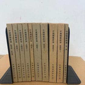 民国30年，平装书，《中国医药汇海》，24册全