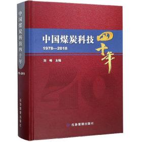 中国煤炭科技四十年（1978-2018）