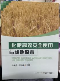 化肥高效安全使用与耕地保育