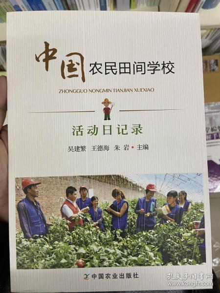 中国农民田间学校：活动日记录