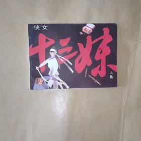 侠女十三妹(绘画版连环画)大缺本