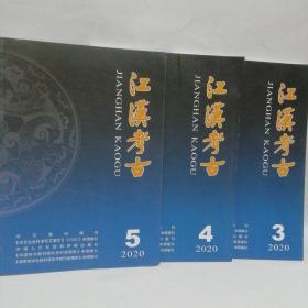 江汉考古  2020年三本合售