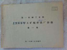 《第一机械工业部工矿配件现行出厂价格》第一册  未订本 1964年