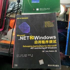 Microsoft.NET和Windows应用程序调试。