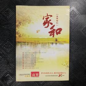 家和（道德特刊）