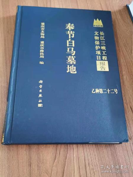 长江三峡工程文物保护项目报告（乙种第22号）：奉节白马墓地