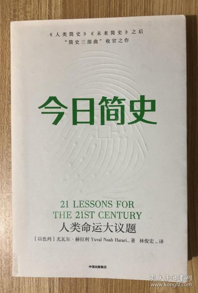 今日简史：人类命运大议题