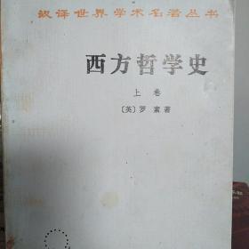 汉译世界学术名著丛书：西方哲学史（上卷）