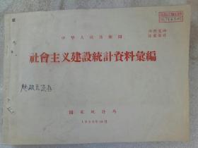 《中华人民共和国社会主义建设统计资料汇编》1956年10月